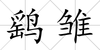 鷂雛