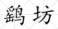 鷂坊