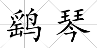 鷂琴