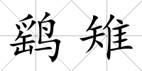 鷂雉