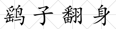 鷂子翻身