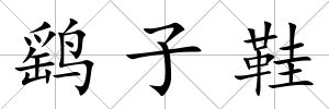 鷂子鞋