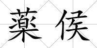 薬侯