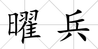 曜兵