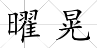 曜晃