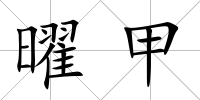 曜甲