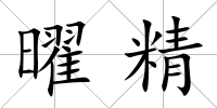 曜精