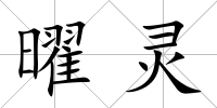 曜靈