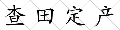 查田定產(chǎn)