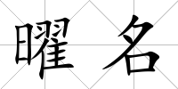 曜名