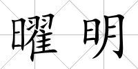 曜明