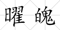 曜魄