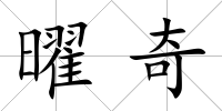 曜奇