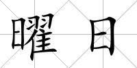 曜日