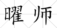 曜師