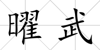 曜武