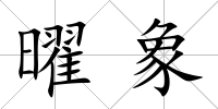 曜象