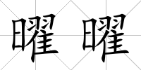 曜曜