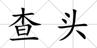 查頭