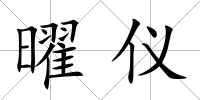 曜儀