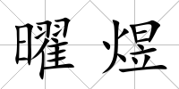 曜煜