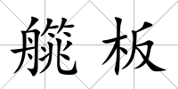 艞板