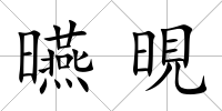 曣晛