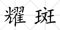耀斑