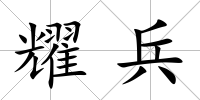 耀兵