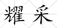 耀采
