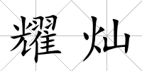 耀燦