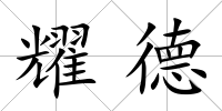耀德