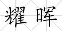 耀暉