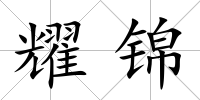 耀錦