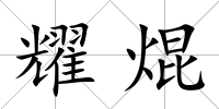 耀焜