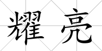 耀亮