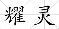 耀靈