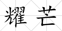 耀芒
