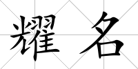 耀名