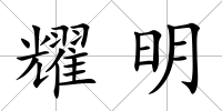 耀明