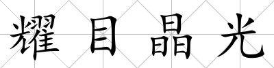 耀目晶光