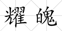 耀魄