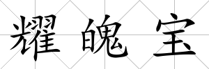 耀魄寶