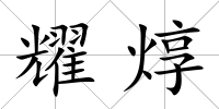 耀焞
