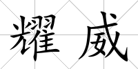 耀威