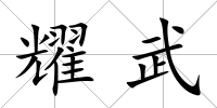 耀武