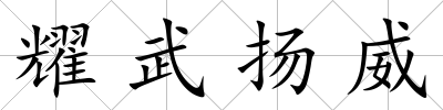耀武揚威