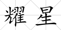 耀星
