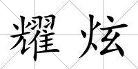 耀炫
