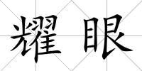 耀眼